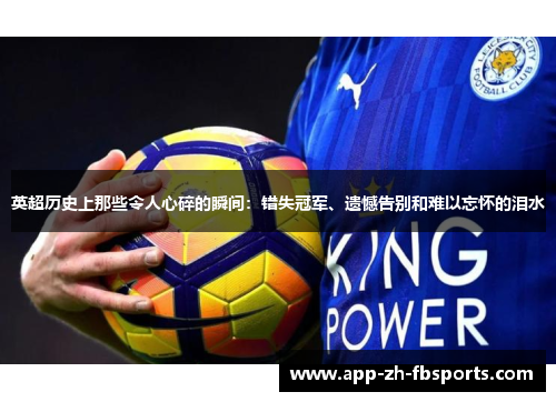 英超历史上那些令人心碎的瞬间：错失冠军、遗憾告别和难以忘怀的泪水