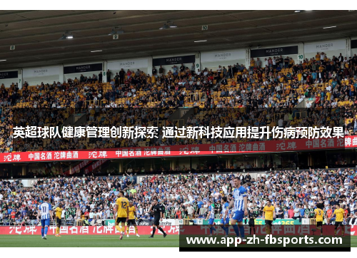 英超球队健康管理创新探索 通过新科技应用提升伤病预防效果
