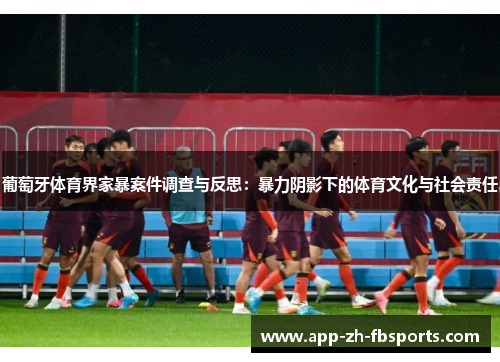 葡萄牙体育界家暴案件调查与反思：暴力阴影下的体育文化与社会责任