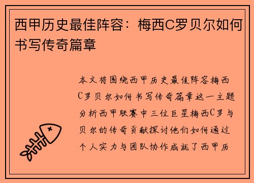 西甲历史最佳阵容：梅西C罗贝尔如何书写传奇篇章