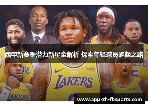 西甲新赛季潜力新星全解析 探索年轻球员崛起之路