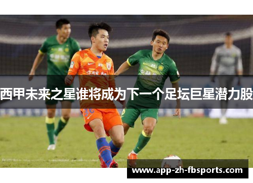 西甲未来之星谁将成为下一个足坛巨星潜力股