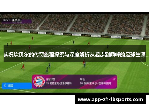 实况坎贝尔的传奇旅程探索与深度解析从起步到巅峰的足球生涯