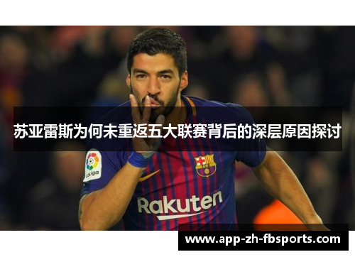 苏亚雷斯为何未重返五大联赛背后的深层原因探讨