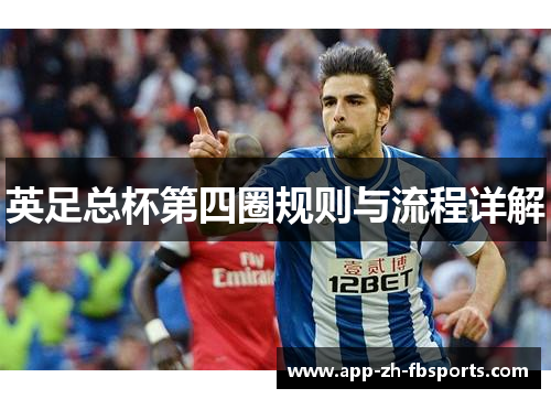英足总杯第四圈规则与流程详解