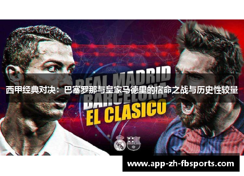 西甲经典对决：巴塞罗那与皇家马德里的宿命之战与历史性较量