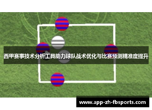 西甲赛事技术分析工具助力球队战术优化与比赛预测精准度提升