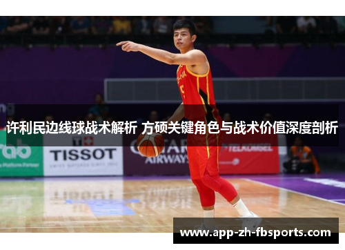 许利民边线球战术解析 方硕关键角色与战术价值深度剖析 许利民边线球战术解析 方硕关键角色与战术价值深度剖析