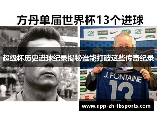 超级杯历史进球纪录揭秘谁能打破这些传奇纪录