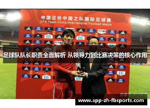 足球队队长职责全面解析 从领导力到比赛决策的核心作用