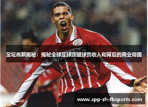 足坛高薪揭秘：揭秘全球足球顶级球员收入和背后的商业帝国