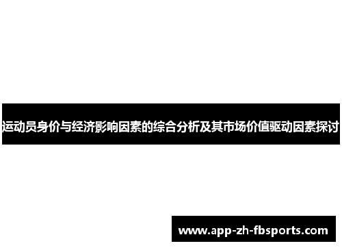 运动员身价与经济影响因素的综合分析及其市场价值驱动因素探讨