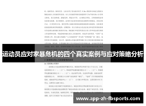 运动员应对家暴危机的四个真实案例与应对策略分析