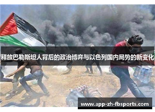 释放巴勒斯坦人背后的政治博弈与以色列国内局势的新变化