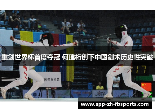 重剑世界杯首度夺冠 何瑋桁创下中国剑术历史性突破
