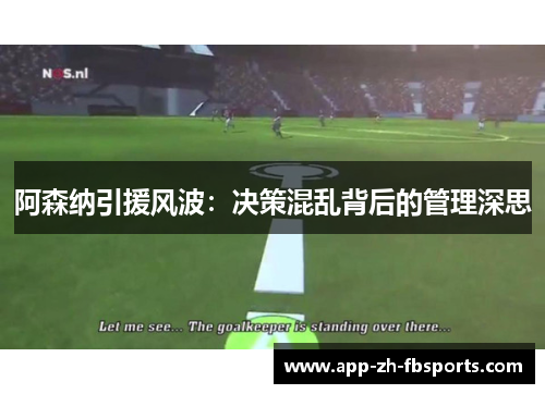 阿森纳引援风波：决策混乱背后的管理深思