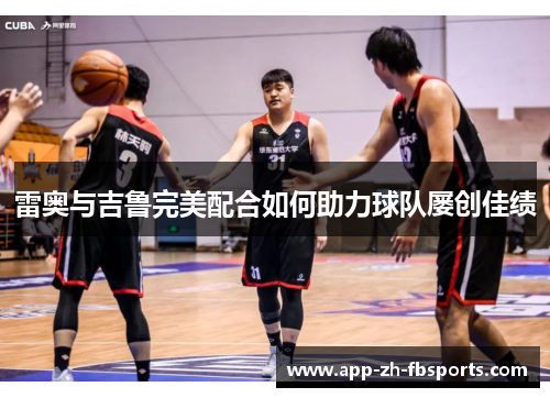 雷奥与吉鲁完美配合如何助力球队屡创佳绩