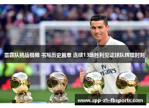 雷霆队挑战极限 书写历史篇章 连续13场胜利见证球队辉煌时刻