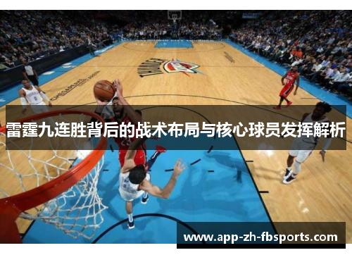 雷霆九连胜背后的战术布局与核心球员发挥解析