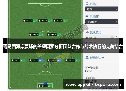 青岛西海岸赢球的关键因素分析团队合作与战术执行的完美结合