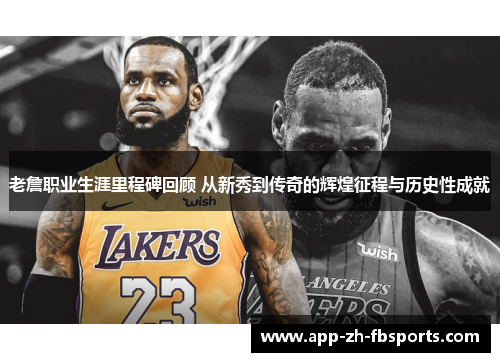 老詹职业生涯里程碑回顾 从新秀到传奇的辉煌征程与历史性成就