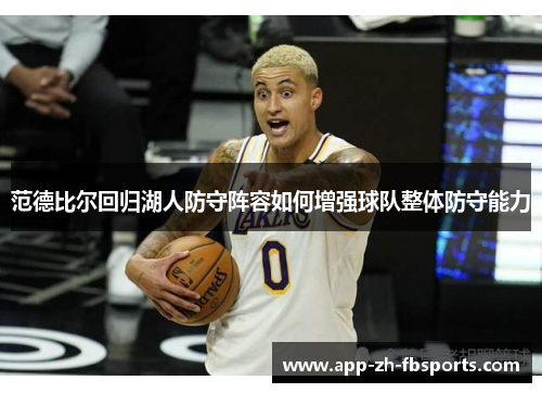 范德比尔回归湖人防守阵容如何增强球队整体防守能力