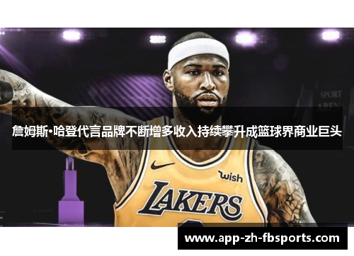 詹姆斯·哈登代言品牌不断增多收入持续攀升成篮球界商业巨头