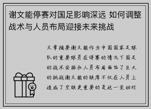 谢文能停赛对国足影响深远 如何调整战术与人员布局迎接未来挑战