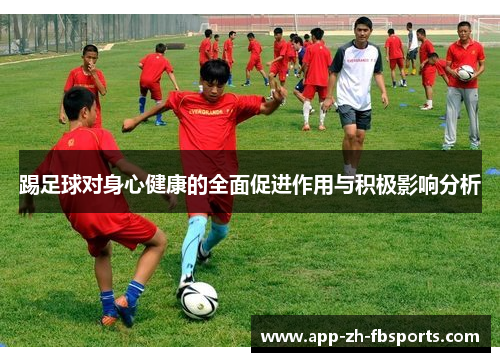 踢足球对身心健康的全面促进作用与积极影响分析