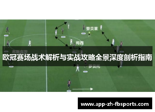 欧冠赛场战术解析与实战攻略全景深度剖析指南 欧冠赛场战术解析与实战攻略全景深度剖析指南