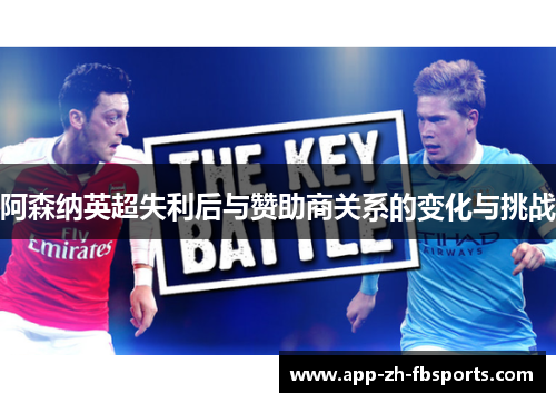 阿森纳英超失利后与赞助商关系的变化与挑战