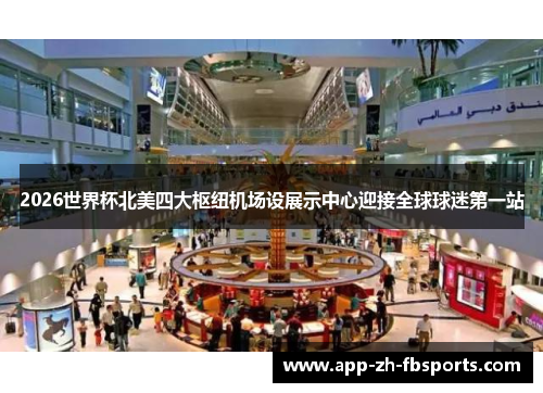 2026世界杯北美四大枢纽机场设展示中心迎接全球球迷第一站