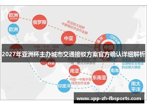 2027年亚洲杯主办城市交通接驳方案官方确认详细解析