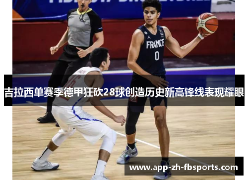 吉拉西单赛季德甲狂砍28球创造历史新高锋线表现耀眼 吉拉西单赛季德甲狂砍28球创造历史新高锋线表现耀眼