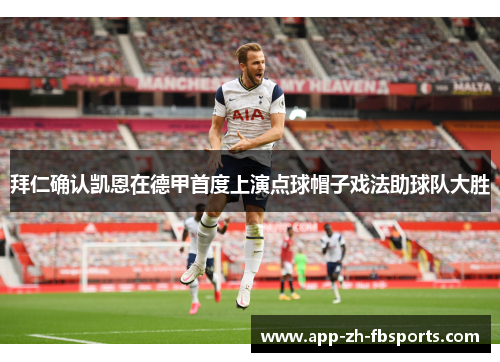 拜仁确认凯恩在德甲首度上演点球帽子戏法助球队大胜