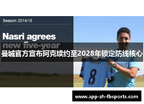 曼城官方宣布阿克续约至2028年锁定防线核心