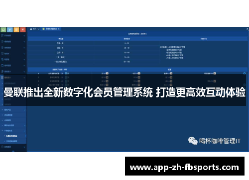 曼联推出全新数字化会员管理系统 打造更高效互动体验 曼联推出全新数字化会员管理系统 打造更高效互动体验