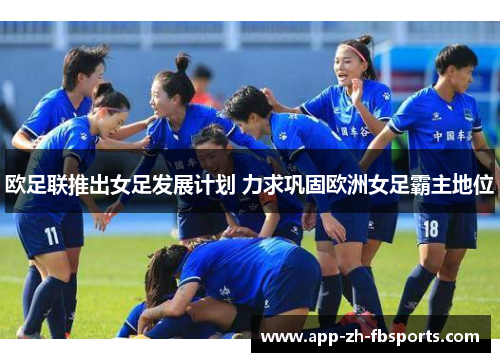 欧足联推出女足发展计划 力求巩固欧洲女足霸主地位