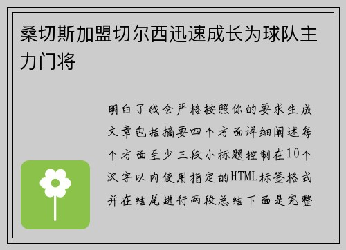 桑切斯加盟切尔西迅速成长为球队主力门将