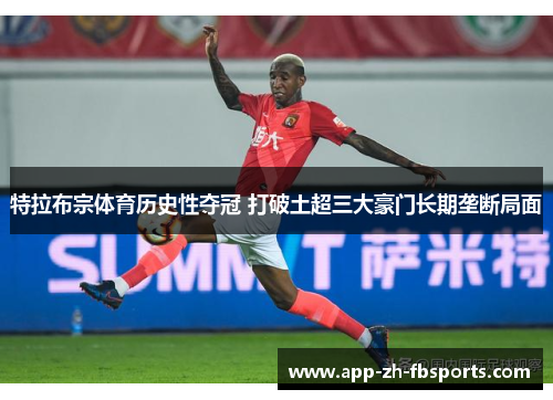 特拉布宗体育历史性夺冠 打破土超三大豪门长期垄断局面 特拉布宗体育历史性夺冠 打破土超三大豪门长期垄断局面