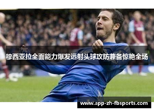 穆西亚拉全面能力爆发远射头球攻防兼备惊艳全场 穆西亚拉全面能力爆发远射头球攻防兼备惊艳全场