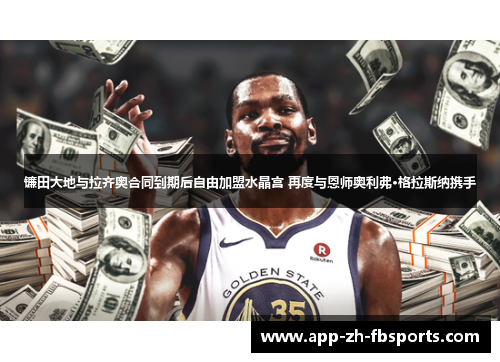 镰田大地与拉齐奥合同到期后自由加盟水晶宫 再度与恩师奥利弗·格拉斯纳携手