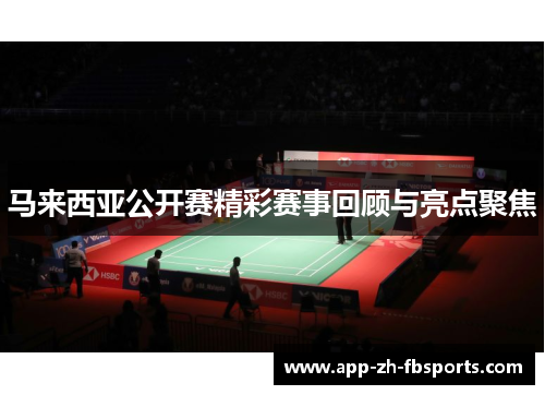 马来西亚公开赛精彩赛事回顾与亮点聚焦