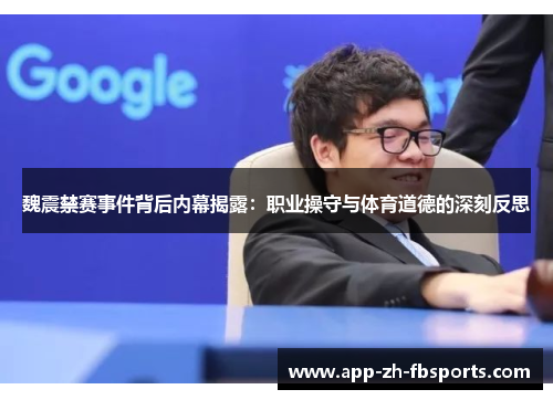 魏震禁赛事件背后内幕揭露：职业操守与体育道德的深刻反思