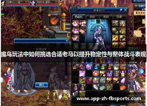 魔鸟玩法中如何挑选合适老马以提升稳定性与整体战斗表现