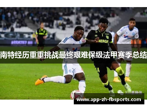 南特经历重重挑战最终艰难保级法甲赛季总结