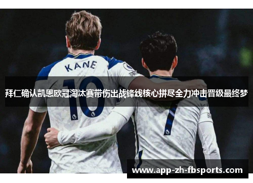 拜仁确认凯恩欧冠淘汰赛带伤出战锋线核心拼尽全力冲击晋级最终梦