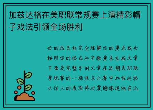 加兹达格在美职联常规赛上演精彩帽子戏法引领全场胜利