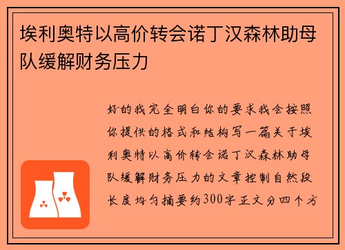 埃利奥特以高价转会诺丁汉森林助母队缓解财务压力