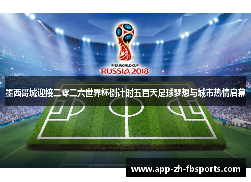 墨西哥城迎接二零二六世界杯倒计时五百天足球梦想与城市热情启幕